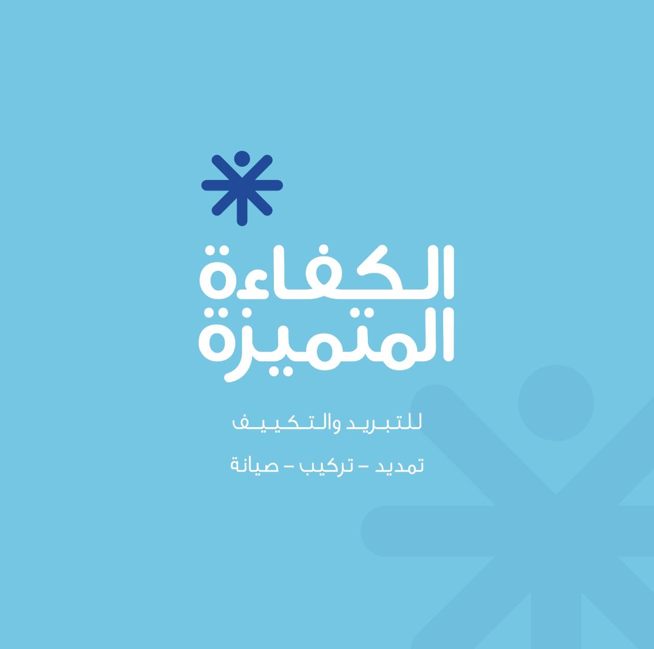 فريق الكفاءة المتميزة للتبريد والتكييف